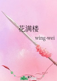 《花满楼》
