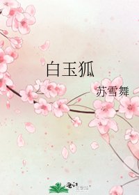 《白玉狐》