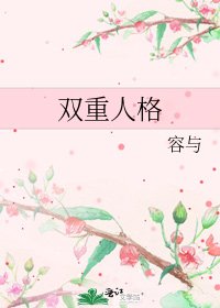 《双重人格》