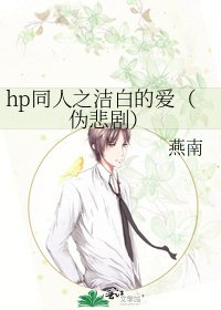 《hp同人之洁白的爱(伪悲剧)》
