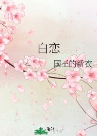 《白恋》