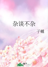 《杂谈不杂》