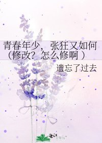 《青春年少,张狂又如何(修改?怎么修啊 )》