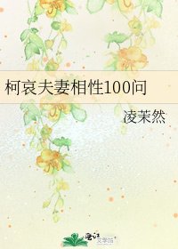 《柯哀夫妻相性100问》