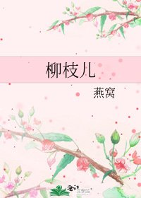 《柳枝儿》