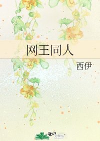 网王同人