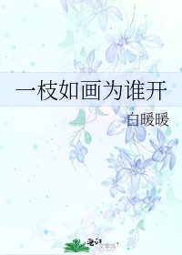 《一枝如画为谁开》