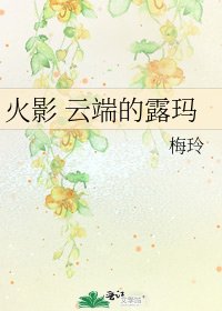 《火影 云端的露玛》