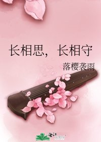 《长相思,长相守》