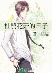 《杜鹃花开的日子》
