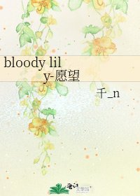 《bloody lily-愿望》