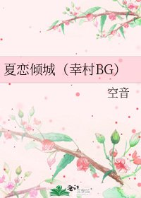 《夏恋倾城(幸村BG)》