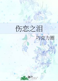 《伤恋之泪》