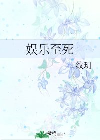 娱乐至死