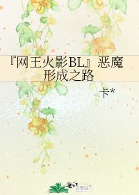 『网王火影BL』恶魔形成之路