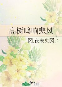 高树鸣响悲风