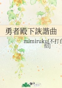 勇者殿下詼諧曲