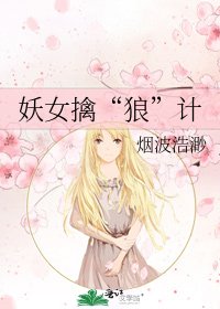 《妖女擒“狼”计》