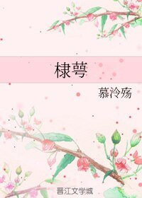 《(BL/洪荒同人)棣萼》