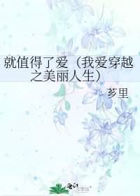 《就值得了爱(我爱穿越之美丽人生)》