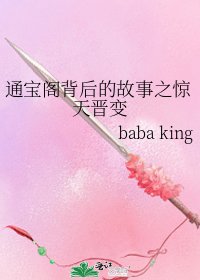 通宝阁背后的故事之惊天晋变