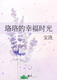 《珞珞的幸福时光》