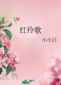 红伶歌