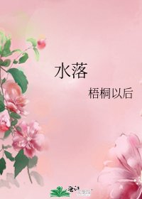水落