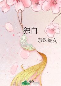 独白