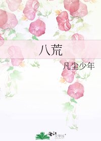 八荒