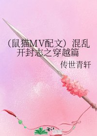 《(鼠猫MV配文)混乱开封志之穿越篇》