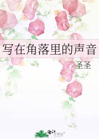 写在角落里的声音