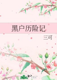 《黑户历险记》