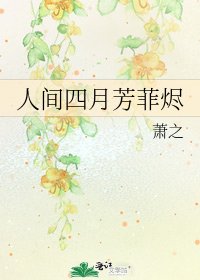 《人间四月芳菲烬》