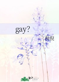 gay？