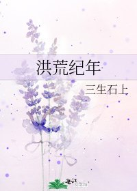 洪荒纪年