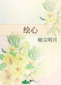 《绘心》