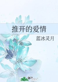 《推开的爱情》