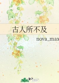 《古人所不及》