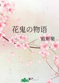 《花鬼の物语》