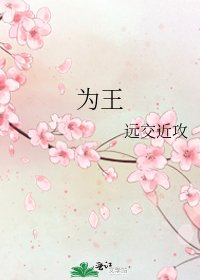《为王》
