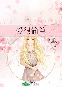 爱很简单