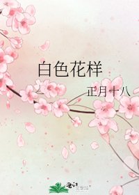白色花样