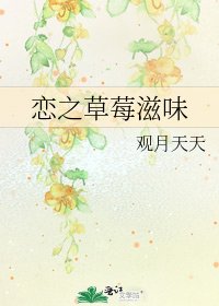 《恋之草莓滋味》
