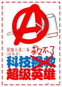 （综英同人）[综英美]科技救不了超级英雄