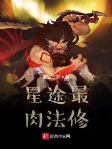 《星途最肉法修》