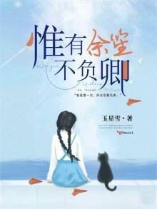 《惟有余笙不负卿》