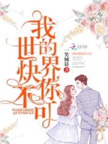 《我的世界炔你不可》