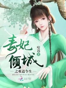 毒妃倾城之难道今生