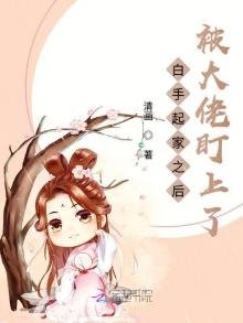 《白手起家之后被大佬盯上了》